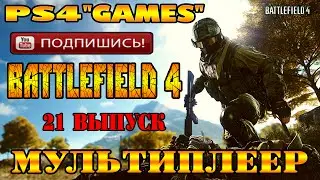 BATTLEFIELD 4 [ PS4 ]  мультиплеер (21 выпуск) 