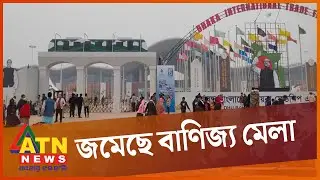 জমে উঠেছে বাণিজ্য মেলা | DITF 2023 | Dhaka International Trade Fair | ATN News