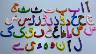 URDU ALPHABET AND WORDS || ALIFUN BA TA UN SA ||  ARABIC ALIF BA LEARNING.| ا ب پ