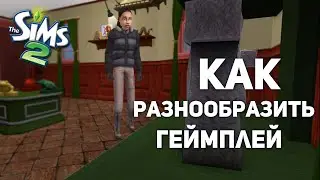 поговорим об общественных лотах в симс 2