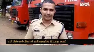 സിവില്&zwj;സര്&zwj;വീസ് പരീക്ഷയില്&zwj; 291ാം റാങ്ക് നേടി പത്തനാപുരംത്തെ  അഗ്നിശമന സേനാംഗം ആശിഷ് | Rank Holder