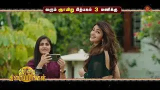 Sunday Movie Combo - Promo | Kaappaan @ 9.30 AM | Guntur Kaaram @ 3 PM | 28 Dec 2025 | Sun TV