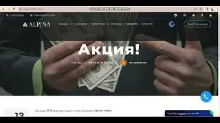 Alpina Trade - Инвестиции Бонусы Патнерка - 11 Уровней!