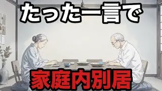 たった一言で夫婦が冷えた｜家庭内別居の末路