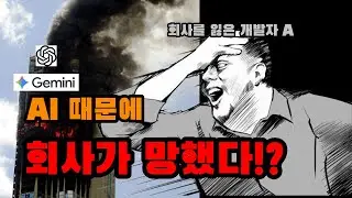 AI 때문에 회사가 망했어요...