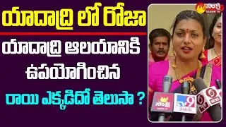MLA RK Roja Visits Yadadri Temple | Sakshi TV Live