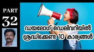 10 Tips for dialogue delivery in Film Acting ||Dialogue delivery Tutorial || Malayalam
