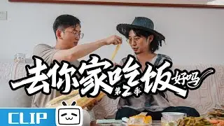 🥢子墨来家里吃饭《去你家吃饭好吗2》精彩看点 | 哔哩哔哩纪录片 【哔哩哔哩精选 Bilibili Variety】