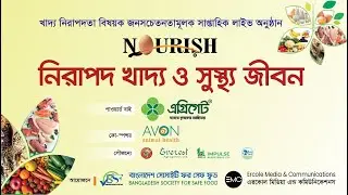 প্রসেসড মিট: নিরাপদ মিট এর প্রতিশ্রুতি ও বাস্তবতা | EP-15 | নিরাপদ খাদ্য ও সুস্থ্য জীবন | BSSF 2025