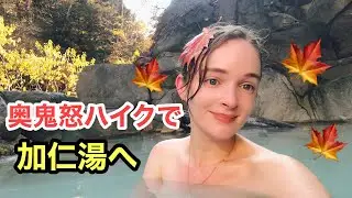 【紅葉狩り＆温泉】奥鬼怒で山ハイキング！絶景の加仁湯温泉へ