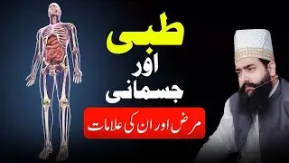 Tibbi aur jismani marz ki alamat (H pylori) | Sahibzada Shariq Ahmed Tariqi