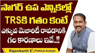 Nagarjuna Sagar ByPoll Results 2021 TRS Majority Votes || Political Analyst Rajanikanth Errabelly