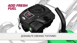 Подготовка двигателя Briggs and Stratton 625E SERIES&trade; к первому запуску
