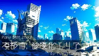 廃都市: 砂漠化エリア | リラックス/チルアウト/作業/勉強/散歩 etc... ピアノBGM