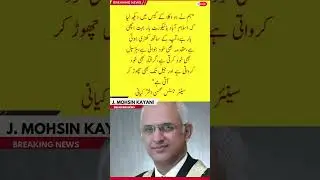 Justic Mohsin Akhtar Kyani ||&bull;|| #news #pakarmyzindabad #army #civilcourts #breakingnews