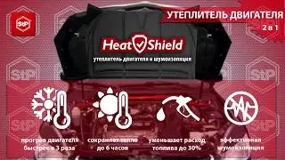 Утеплитель двигателя HeatShield 2в1  Установка на капот для шумоизоляции