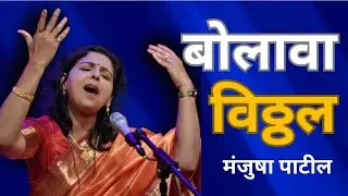 Bolava vitthal || vidushi Manjusha Patil || Abhang || Bhaktirang || Swarankit || mangala Khadilkar |