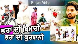 ਭਰਾ ਦੀ ਬਿਮਾਰੀ ਤੇ ਭਰਾ ਦੀ ਕੁਰਬਾਨੀ  New punjabi short moviesshort  punjabi movie 2025/Punjabi natak