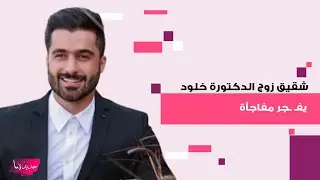 شقيق أمين الغباشي زوج دكتورة خلود يخرج عن صمته ويكشف سبب سجنهما : مؤامرة كبيرة من أشخاص كبار
