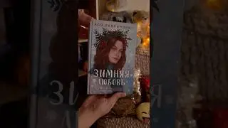 Распаковка новой книги❤️ Tg:letter_edge #книги #booktok #книгидляподростков #books #книжки
