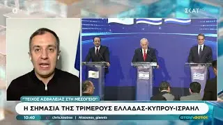 Η σημασία της τριμερούς Ελλάδας - Κύπρου - Ισραήλ | Αταίριαστοι | 24/12/2025