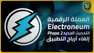العملة الرقمية Electroneum - التحديثات الأخيرة - موقع AnyTask - توقف الأرباح المجانية