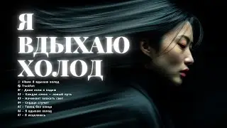 Начинает плакать свет  | Я вдыхаю холод | VisForta