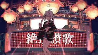 【アニメＭＶ】絶頂讃歌 - 和ぬか / covered by カグラナナ【歌ってみた】