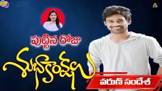 Happy Birthday Varun Sandesh | My Dear PMC | Anchor Deepa | Birthday Wishes | PMC Telugu