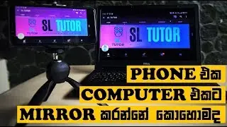 How to Mirror Mobile Phone to Computer- Mobile phone එක computer එකට mirror කරන්නේ කොහොමද