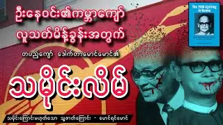 ဦးနေဝင်း၏ ကမ္ဘာကျော် လူသတ်မိန့်ခွန်းအတွက် တပည့်ကျော် ဒေါက်တာမောင်မောင်၏ ဖြောင့်ချက် / မောင်ရင်မောင်
