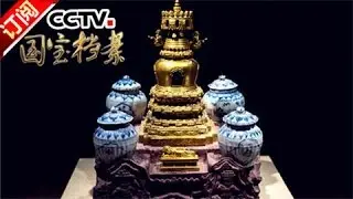 《国宝档案》 20160804 镇馆之宝——郑和的归宿 | CCTV-4