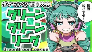 【ポケモンSV】仲間大会 #グリーングリーンリーグ 本番！ハラバリーとともに優勝目指すぞ！【実況 Vtuber ライブ 】