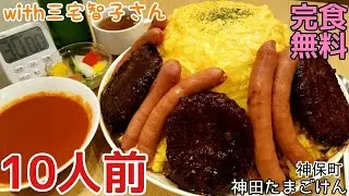 【大食い】とろとろ夢オムライス30分勝負★【完食無料】【デカ盛り】