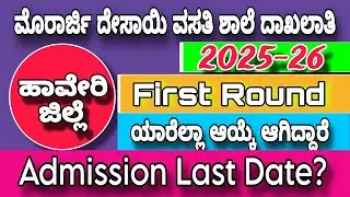 ಹಾವೇರಿ ಜಿಲ್ಲೆಯ ಮುರಾರ್ಜಿ ಆರನೇ ತರಗತಿ ದಾಖಲಾತಿ 2025-26 |Selection List| First Round #morarji #kea #kreis