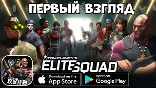 Tom Clancy&rsquo;s Elite Squad - первый взгляд, обзор (Android Ios)