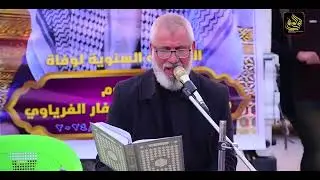 القارى القران الكريم بصوت جبار القريشي الذكرى السنوية اولالى المرحوم مجيد جاسم الفرياوي 