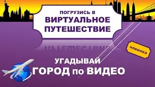 ТЕСТ НА ГОРОДА. ВИРТУАЛЬНОЕ ПУТЕШЕСТВИЕ. #тесты, #виртуальноепутешествие, #города