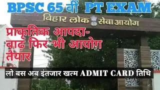 BPSC 65TH ADMIT CARD GOING TO RELEASE  SOON || बी पी एस सी जल्द जारी करेगी एडमिट कार्ड