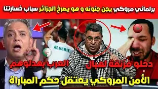 الأمن المروكي يعتقل حكم المباراة😱😱برلماني مروكي يجن جنونه و هو يصرخ الجزائر سباب خسارتنا