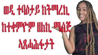 ወዲ ተባዕታይ ክትማረኪ ክትጥቀምዮም ዘለኪ ሜሰጅ ኣጸሓሕፋታት woman relationship advise  Mesi tube Tigrigna