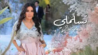 Latifa – Tslamli (Official Music Video – 2025) | لطيفة – تسلملي