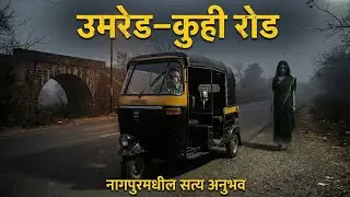 कुही रोडवरची हिरव्या साडीतील बाई |Marathi Horror Stories | Marathi Horror Katha