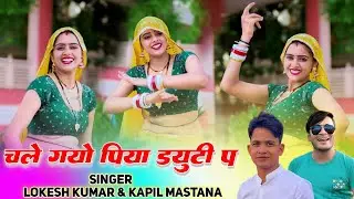 #lokeshkumarkerasiya || चले गयो पिया ड्युटी प || Singer Lokesh Kumar And Kapil Mastana || Meenu Raj