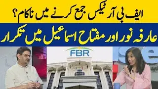 Failed To Collect FBR Tax? | Debate Between Arifa Noor And Miftah Ismail | Dawn News