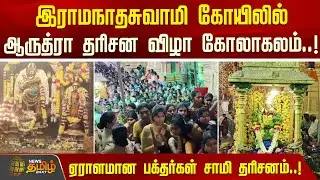 இராமநாதசுவாமி கோயிலில் ஆருத்ரா தரிசன விழா கோலாகலம்..! | Ramanathapuram Temple | Arudra Darshan