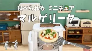【食べられるミニチュア料理】ピザ マルゲリータ
