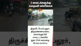 Frost warning for 2 districts in Tamil Nadu | Weather News | TN | Sun News