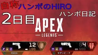 2日目【Apex Legends(シーズン6)】自称 ハンポのHiROがお届けする『HiROのハンポ日記』【HiROのHERO実況】