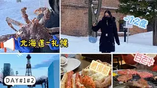 《日本北海道🇯🇵》札幌工廠、場外市場吃午餐、逛啤酒博物館、大通公園|鱈場蟹、百老牛｜日本VLOG